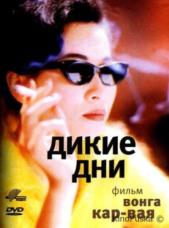 Дикие дни / Ah fei zing zyun 1990 смотреть онлайн