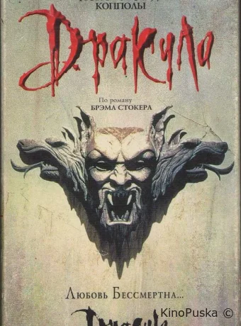 Дракула / Дракула Брэма Стокера / Bram Stoker's Dracula 1992 смотреть онлайн