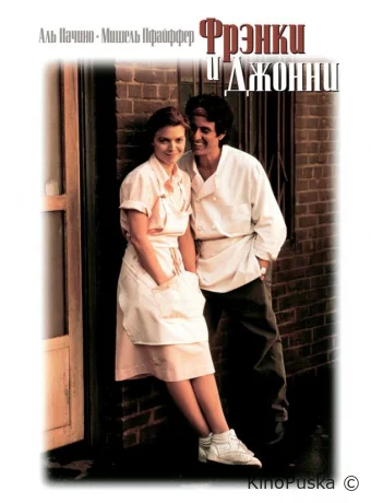 Фрэнки и Джонни / Frankie and Johnny 1991 смотреть онлайн
