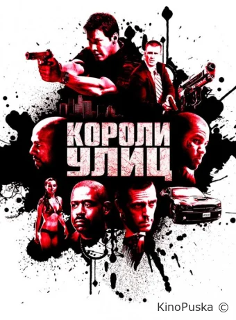 Короли улиц / Street Kings 2008 смотреть онлайн Короли улиц / Street Kings 2008 смотреть онлайн
