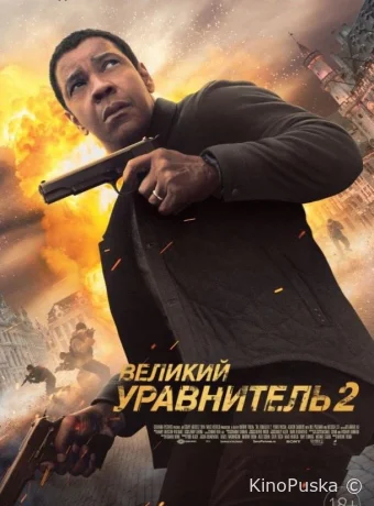 Великий уравнитель 2 / The Equalizer 2 2018 смотреть онлайн