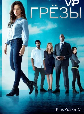 Сериал Грезы / Reverie 2018 смотреть онлайн 2 сезон 11 серия