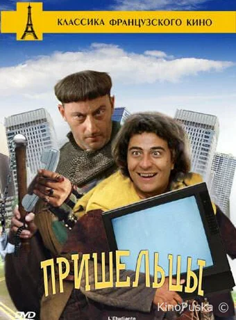 Пришельцы / Les visiteurs 1993 смотреть онлайн Пришельцы / Les visiteurs 1993 смотреть онлайн