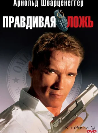 Правдивая ложь / True Lies 1994 смотреть онлайн Правдивая ложь / True Lies 1994 смотреть онлайн