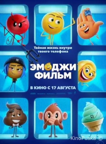 Эмоджи фильм / The Emoji Movie 2017 смотреть онлайн Эмоджи фильм / The Emoji Movie 2017 смотреть онлайн