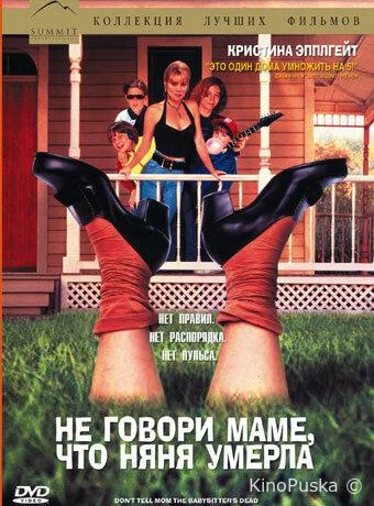 Не говори маме, что няня умерла / Don't Tell Mom the Babysitter's Dead 1991 смотреть онлайн
