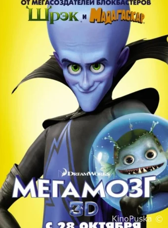 Мегамозг / Megamind 2010 смотреть онлайн Мегамозг / Megamind 2010 смотреть онлайн