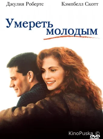 Умереть молодым / Dying Young 1991 смотреть онлайн Умереть молодым / Dying Young 1991 смотреть онлайн
