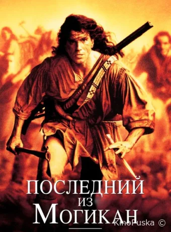 Последний из могикан / The Last of the Mohicans 1992 смотреть онлайн Последний из могикан / The Last of the Mohicans 1992 смотреть онлайн