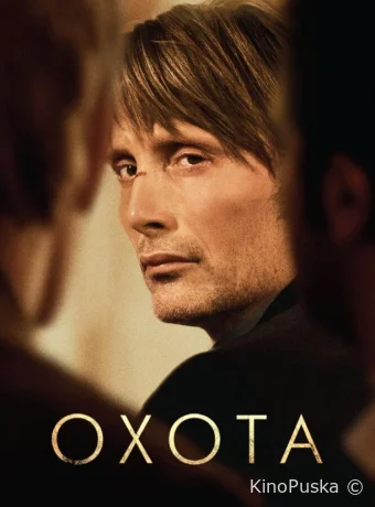 Охота / Jagten 2012 смотреть онлайн Охота / Jagten 2012 смотреть онлайн