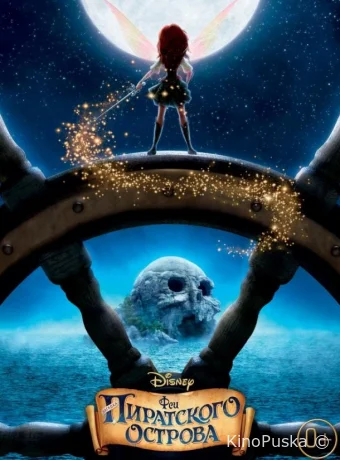 Феи: Загадка пиратского острова / The Pirate Fairy 2014 смотреть онлайн