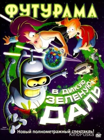 Футурама: В дикую зелёную даль / Futurama: Into the Wild Green Yonder 2009 смотреть онлайн