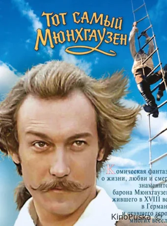 Тот самый Мюнхгаузен /  1979 смотреть онлайн