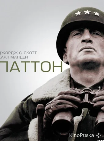 Паттон / Patton 1970 смотреть онлайн