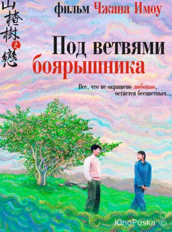 Под ветвями боярышника / Shan zha shu zhi lian 2010 смотреть онлайн