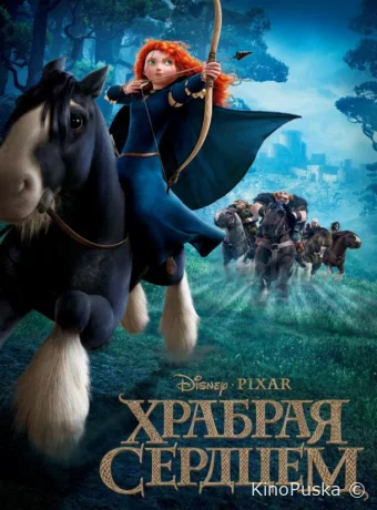 Храбрая сердцем / Brave 2012 смотреть онлайн Храбрая сердцем / Brave 2012 смотреть онлайн