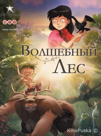 День ворон / Волшебный лес / Le Jour Des Corneilles 2012 смотреть онлайн