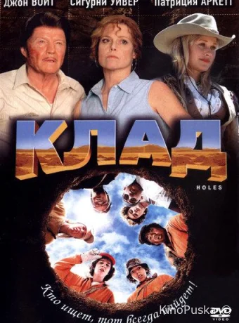 Клад / Holes 2003 смотреть онлайн Клад / Holes 2003 смотреть онлайн