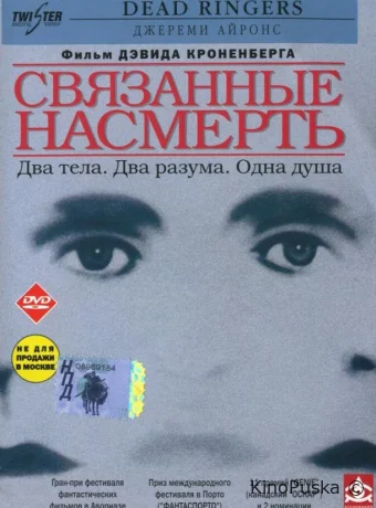 Связанные насмерть / Dead Ringers 1988 смотреть онлайн
