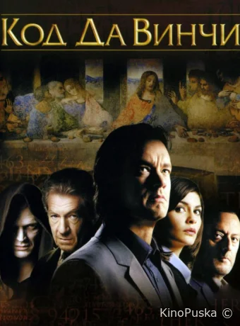 Код Да Винчи / The Da Vinci Code 2006 смотреть онлайн