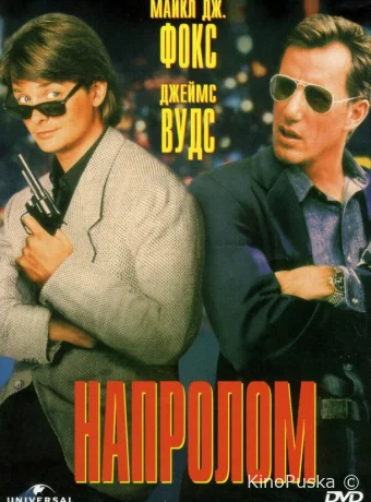 Напролом / The Hard Way 1991 смотреть онлайн
