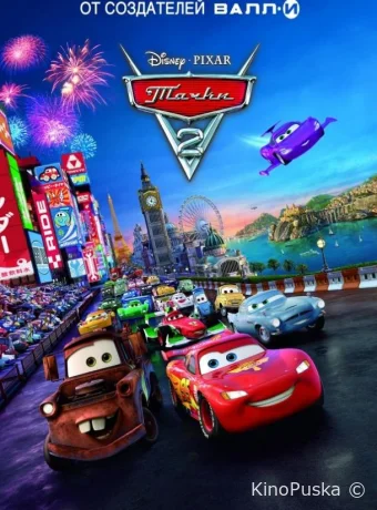 Тачки 2 / Cars 2 2011 смотреть онлайн
