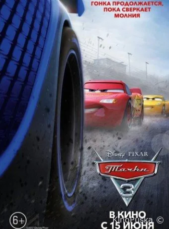 Тачки 3 / Cars 3 2017 смотреть онлайн Тачки 3 / Cars 3 2017 смотреть онлайн