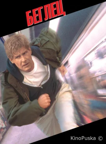 Беглец / The Fugitive 1993 смотреть онлайн