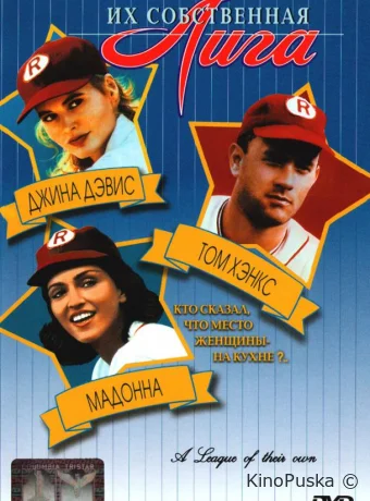 Их собственная лига / A League of Their Own 1992 смотреть онлайн