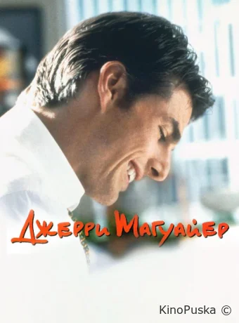 Джерри Магуайер / Jerry Maguire 1996 смотреть онлайн