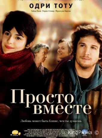 Просто вместе / Ensemble, c'est tout 2007 смотреть онлайн Просто вместе / Ensemble, c'est tout 2007 смотреть онлайн