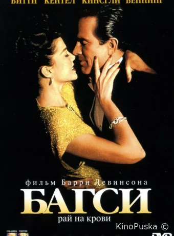 Багси / Bugsy 1991 смотреть онлайн