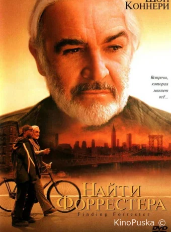 Найти Форрестера / Finding Forrester 2000 смотреть онлайн