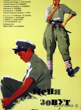Меня зовут Кожа /  1963 смотреть онлайн