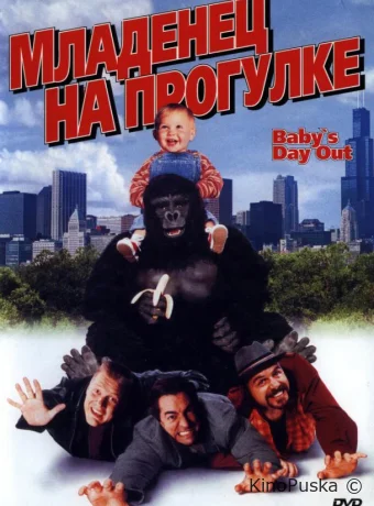 Младенец на прогулке, или Ползком от гангстеров / Baby's Day Out 1994 смотреть онлайн