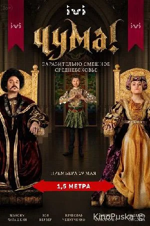 Сериал Чума! /  2020 смотреть онлайн 3 сезон 9 серия