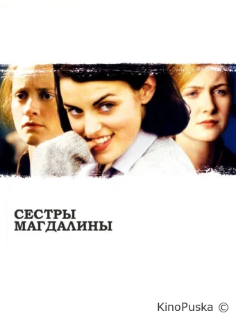 Сестры Магдалины / The Magdalene Sisters 2002 смотреть онлайн Сестры Магдалины / The Magdalene Sisters 2002 смотреть онлайн