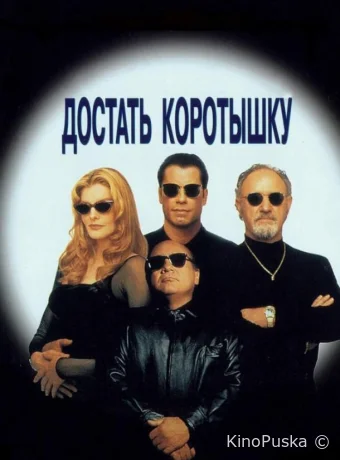 Достать коротышку / Get Shorty 1995 смотреть онлайн