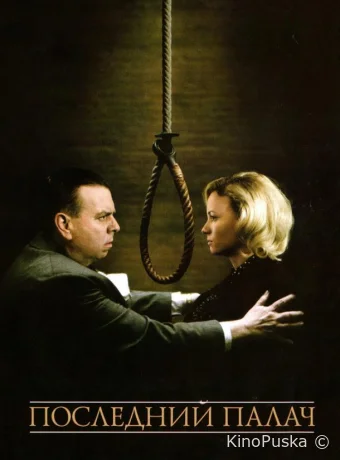 Последний палач / The Last Hangman 2005 смотреть онлайн