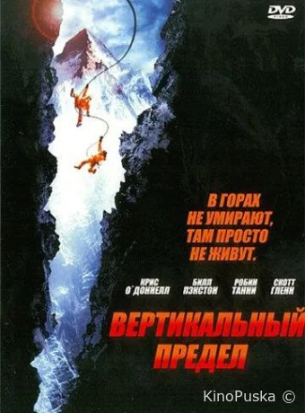 Вертикальный предел / Vertical Limit 2000 смотреть онлайн