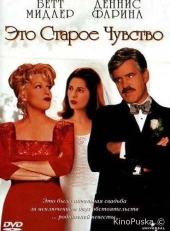 Это старое чувство / That Old Feeling 1997 смотреть онлайн