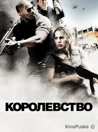 Королевство / The Kingdom 2007 смотреть онлайн Королевство / The Kingdom 2007 смотреть онлайн