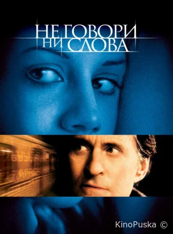 Не говори ни слова / Don't Say a Word 2001 смотреть онлайн Не говори ни слова / Don't Say a Word 2001 смотреть онлайн