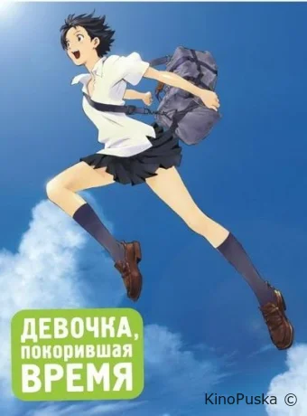 Девочка, покорившая время / Toki wo Kakeru Shoujo / Time Traveller 2006 смотреть онлайн