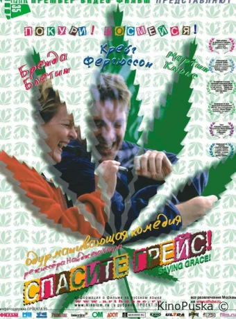 Спасите Грейс / Saving Grace 1999 смотреть онлайн Спасите Грейс / Saving Grace 1999 смотреть онлайн