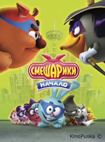 Смешарики. Начало /  2011 смотреть онлайн