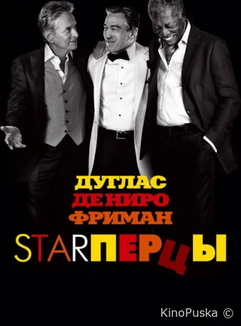 Starперцы / Last Vegas 2013 смотреть онлайн