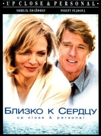 Близко к сердцу / Up Close & Personal 1996 смотреть онлайн