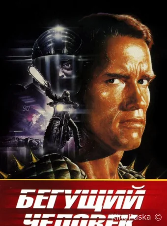 Бегущий человек / The Running Man 1987 смотреть онлайн Бегущий человек / The Running Man 1987 смотреть онлайн