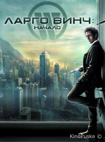 Ларго Винч: Начало / Largo Winch 2008 смотреть онлайн Ларго Винч: Начало / Largo Winch 2008 смотреть онлайн